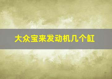 大众宝来发动机几个缸