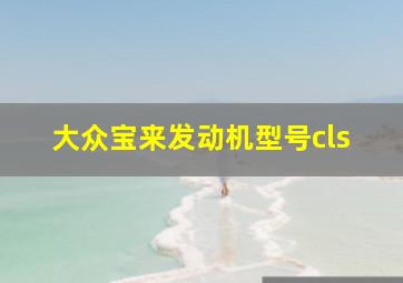 大众宝来发动机型号cls