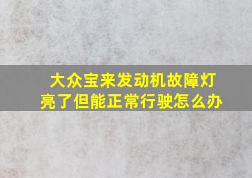 大众宝来发动机故障灯亮了但能正常行驶怎么办