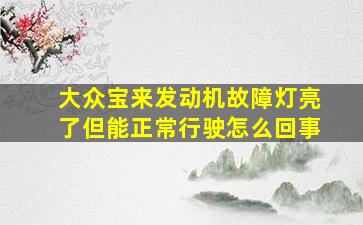 大众宝来发动机故障灯亮了但能正常行驶怎么回事