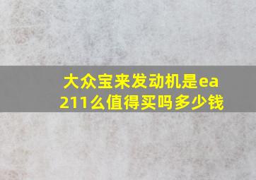 大众宝来发动机是ea211么值得买吗多少钱