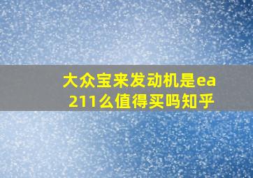 大众宝来发动机是ea211么值得买吗知乎