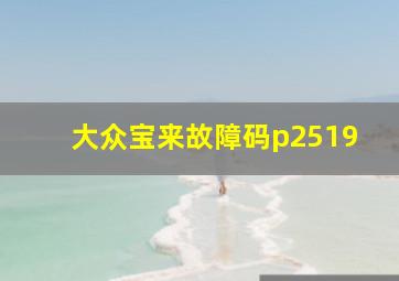 大众宝来故障码p2519