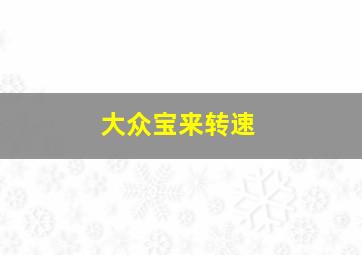 大众宝来转速