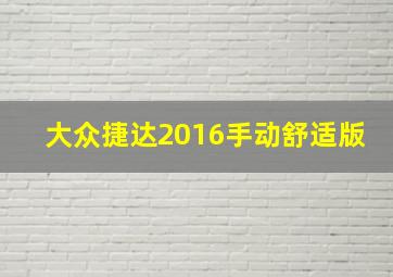 大众捷达2016手动舒适版