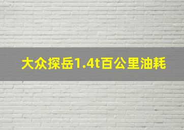 大众探岳1.4t百公里油耗