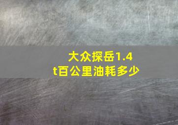 大众探岳1.4t百公里油耗多少