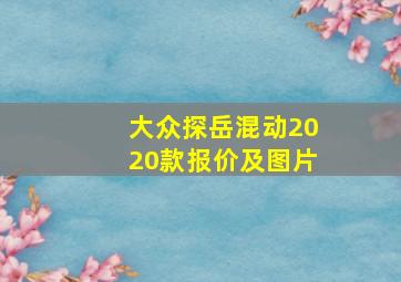 大众探岳混动2020款报价及图片