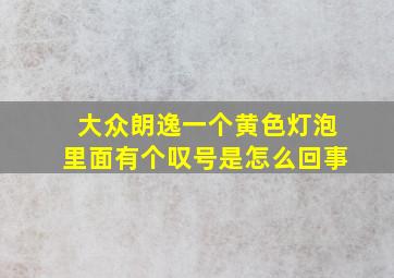 大众朗逸一个黄色灯泡里面有个叹号是怎么回事