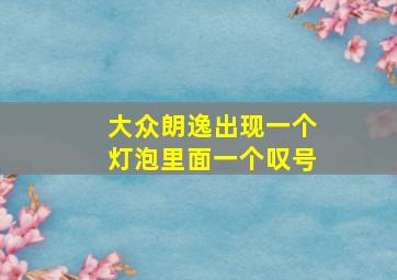 大众朗逸出现一个灯泡里面一个叹号