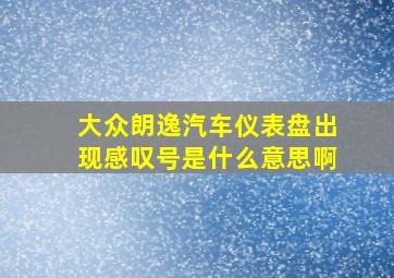 大众朗逸汽车仪表盘出现感叹号是什么意思啊