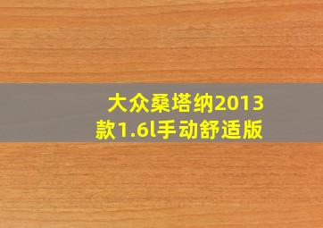 大众桑塔纳2013款1.6l手动舒适版