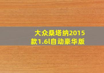 大众桑塔纳2015款1.6l自动豪华版