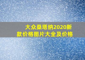 大众桑塔纳2020新款价格图片大全及价格