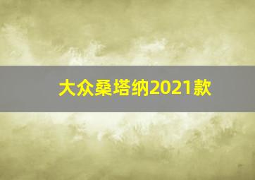 大众桑塔纳2021款