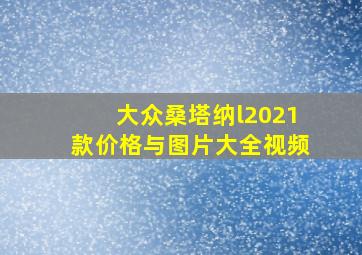 大众桑塔纳l2021款价格与图片大全视频