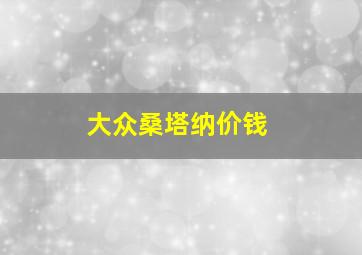 大众桑塔纳价钱