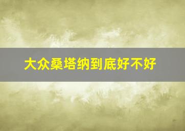 大众桑塔纳到底好不好