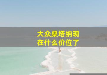 大众桑塔纳现在什么价位了