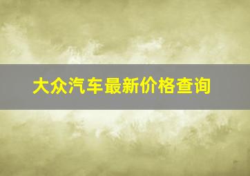 大众汽车最新价格查询