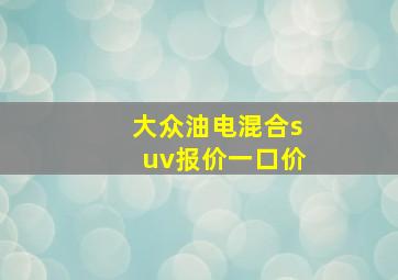 大众油电混合suv报价一口价