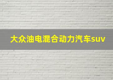 大众油电混合动力汽车suv