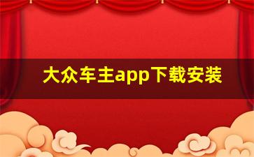 大众车主app下载安装