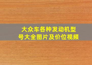 大众车各种发动机型号大全图片及价位视频