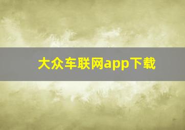 大众车联网app下载