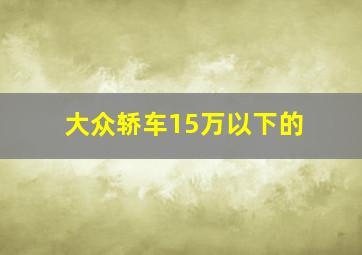 大众轿车15万以下的