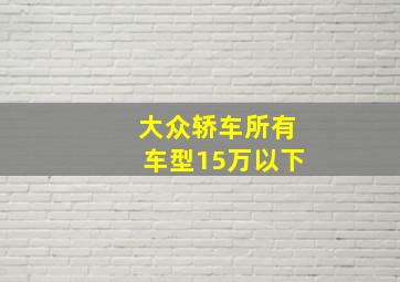 大众轿车所有车型15万以下