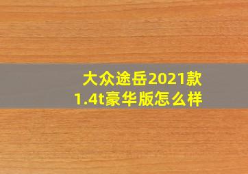 大众途岳2021款1.4t豪华版怎么样