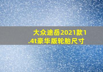 大众途岳2021款1.4t豪华版轮胎尺寸