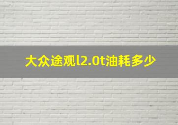 大众途观l2.0t油耗多少