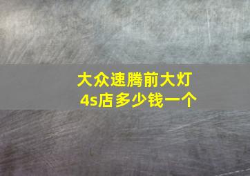 大众速腾前大灯4s店多少钱一个