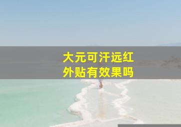 大元可汗远红外贴有效果吗