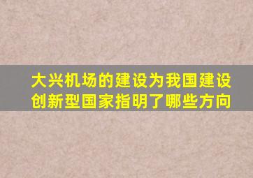 大兴机场的建设为我国建设创新型国家指明了哪些方向