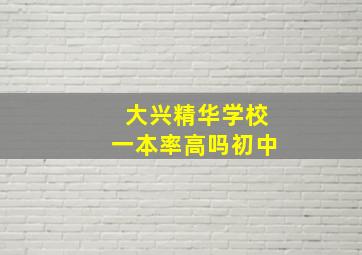 大兴精华学校一本率高吗初中