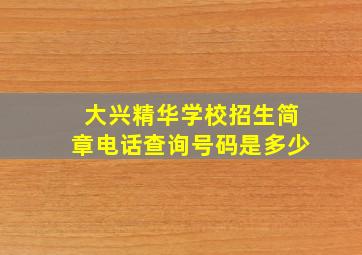 大兴精华学校招生简章电话查询号码是多少