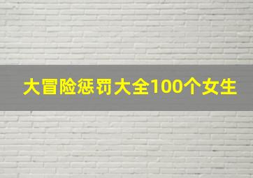 大冒险惩罚大全100个女生