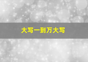 大写一到万大写