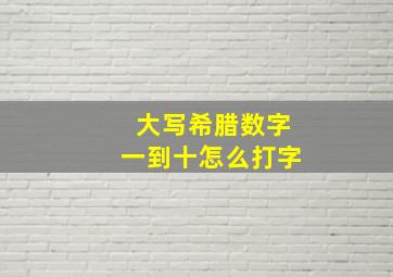 大写希腊数字一到十怎么打字