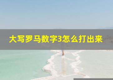 大写罗马数字3怎么打出来