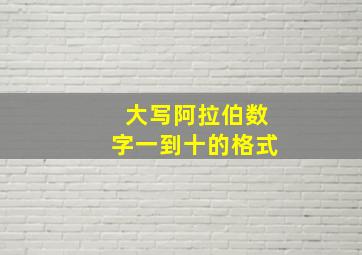 大写阿拉伯数字一到十的格式