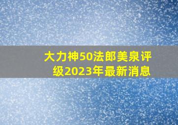 大力神50法郎美泉评级2023年最新消息