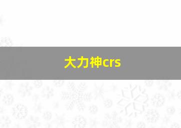 大力神crs