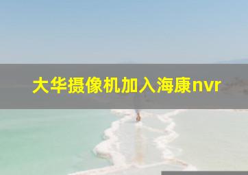 大华摄像机加入海康nvr