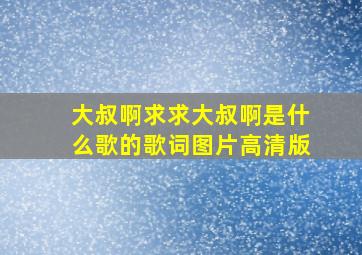 大叔啊求求大叔啊是什么歌的歌词图片高清版