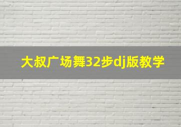 大叔广场舞32步dj版教学