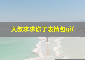 大叔求求你了表情包gif